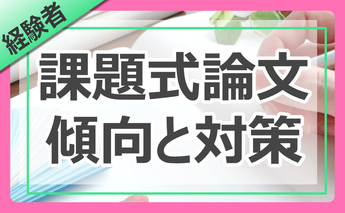特別区経験者採用】課題式論文の傾向と対策をホンキで解説！