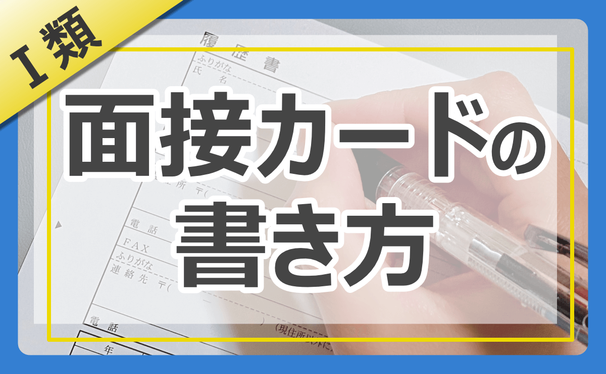 ストア 公務員受験申込書 現住所とその他の連絡先