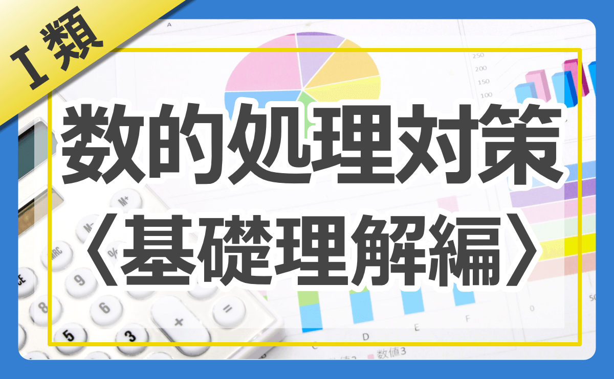 特別区Ⅰ類】数的処理の傾向と対策方法を完全解説〈基礎理解編〉