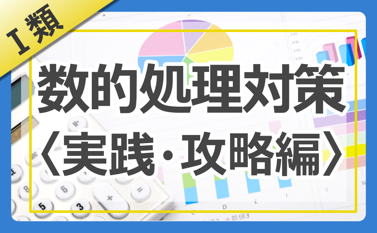 特別区Ⅰ類】数的処理の傾向と対策方法を完全解説〈実践・攻略編〉