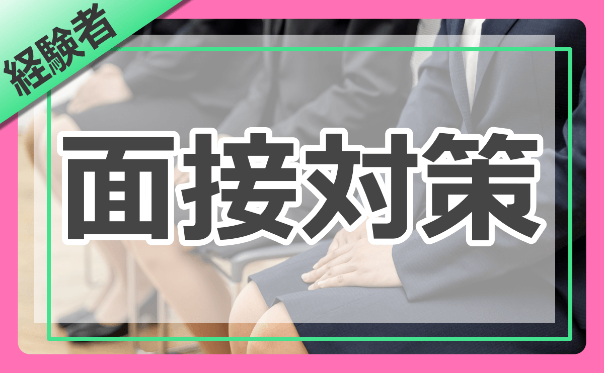 特別区経験者採用】面接の傾向と対策方法│よく聞かれる質問も紹介！