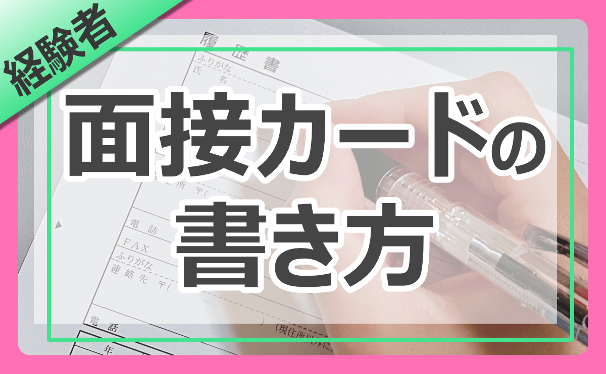 特別区経験者採用】面接カード（職務経歴書）の書き方｜チェックリスト